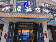 -小渔莊•地道胶东菜(旅游路万象省博物馆店)