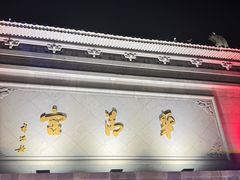 -华清宫景区
