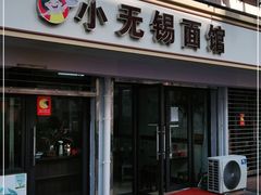 门面-小无锡面馆