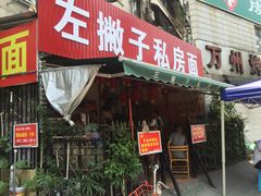 -左撇子私房面