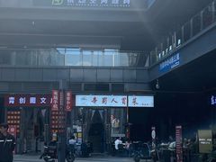 -辛蜀人冒菜(中坝店)