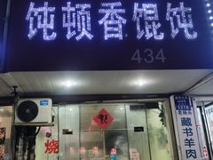 门面-饨顿香馄饨