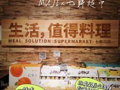 -七鲜超市(瑞虹天地太阳宫店)