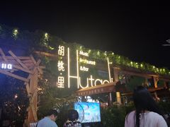 -胡桃里音乐酒馆(白云五号T5 MALL店)