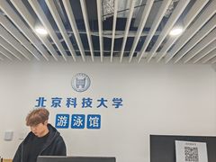 -北京科技大学-游泳馆