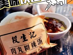 -段生记肉丸糊辣汤(西铁大明宫住宅小区店)