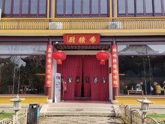 -重元寺香积厨素斋馆