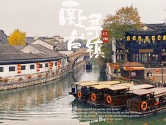 -南浔古镇