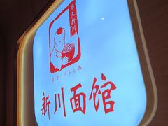 -新川面馆(新街口起源店)