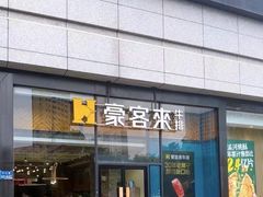 -豪客来牛排(红豆万花城店)