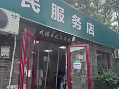 -清真-戏楼王记牛肉面