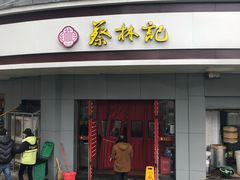 门面-蔡林记(珞狮南路店)
