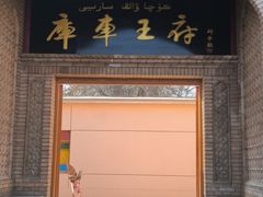 -库车王府