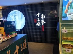 -南拳十三姨·潮汕砂锅粥·粤菜(西单大悦城店)