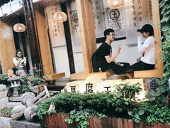 -品腐记·豆腐王朝(老门东总店)