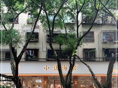-小豆海棠(人民南路店)