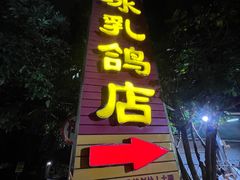 -光明刘冰乳鸽店(光明法政北路店)