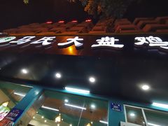 -马氏大盘鸡(原胜利桥东店)