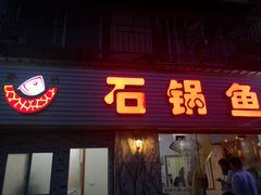门面-秦巴石锅鱼(文化南路店)