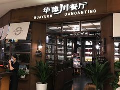 -华豫川酒家(大卫城店)