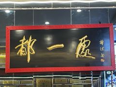 -都一处烧麦馆(前门店)