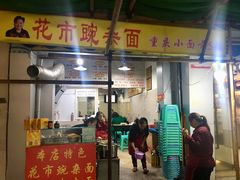 门面-花市豌杂面(民生路店)