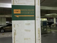 -海悦容庭SPA·按摩·推拿(东盟店)