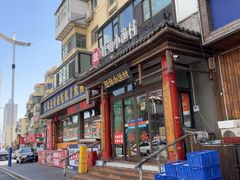 -旺角小渔村·海肠捞饭开创者(二马路店)