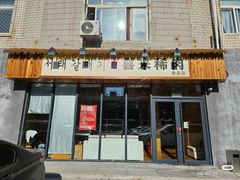 -喜来稀肉(望京店)