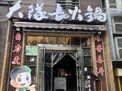 -大队长主题火锅(观音桥店)