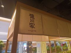 -德川家日本料理(顺义华联店)