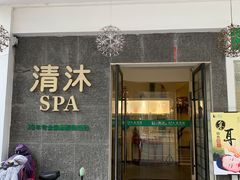 -清沐SPA生活馆(观前街店)