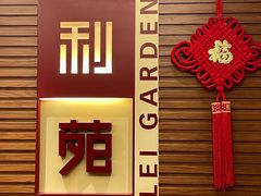 -利苑酒家(合景国际金融广场店)