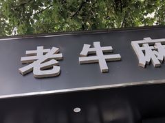 门面-四川老牛麻辣烫(北门桥店)