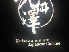 -九井澤精致料理(金茂店)