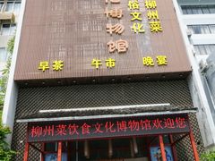 -柳州菜饮食文化博物馆(柳州金利达大厦店)