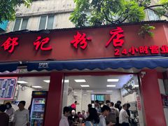 -舒记粉店(七星路店)