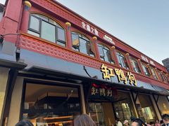 -缸鸭狗(天一广场店)