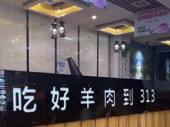 -313羊庄·羊肉火锅烧烤(李村店)