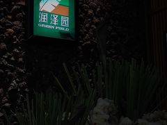 -润泽园椰子鸡(汇一城店)