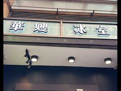 -华嫂冰室(尖沙咀店)