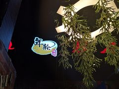 -年轮烧烤·羊蝎子·烤鱼(星湖街店)
