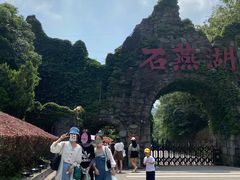 -石燕湖生态旅游景区