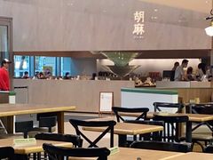 -胡麻(静安嘉里店)