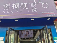 -诺柯视眼镜-蔡司依视路官方工厂店(淞南一店)