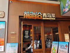 -前海沿•青岛菜(中山路天主教堂店)