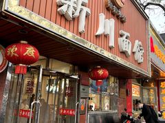 -新川面馆(新街口二店)