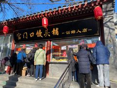 -宫门口馒头铺(创始人总店)