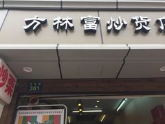 门面-方林富炒货店(武林路店)