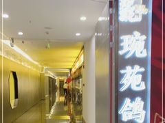 门面-琬苑鸽庄·川粤融合菜(解放碑总店)